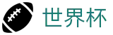 世界杯官网 - 见证全新48支正赛球队的巅峰荣耀时刻